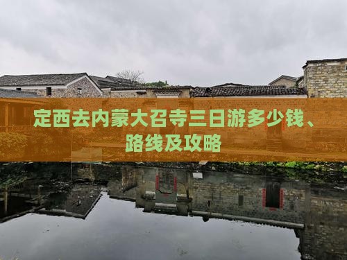定西去内蒙大召寺三日游多少钱、路线及攻略