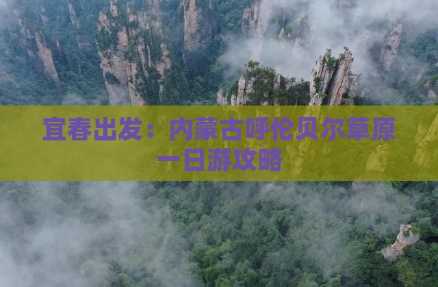 宜春出发：内蒙古呼伦贝尔草原一日游攻略