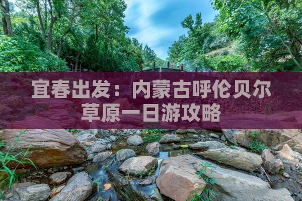 宜春出发：内蒙古呼伦贝尔草原一日游攻略
