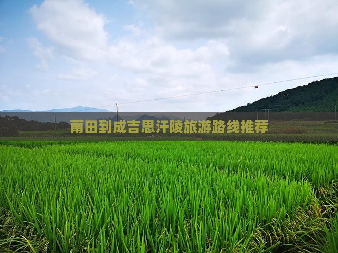 莆田到成吉思汗陵旅游路线推荐