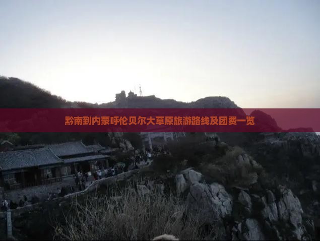 黔南到内蒙呼伦贝尔大草原旅游路线及团费一览