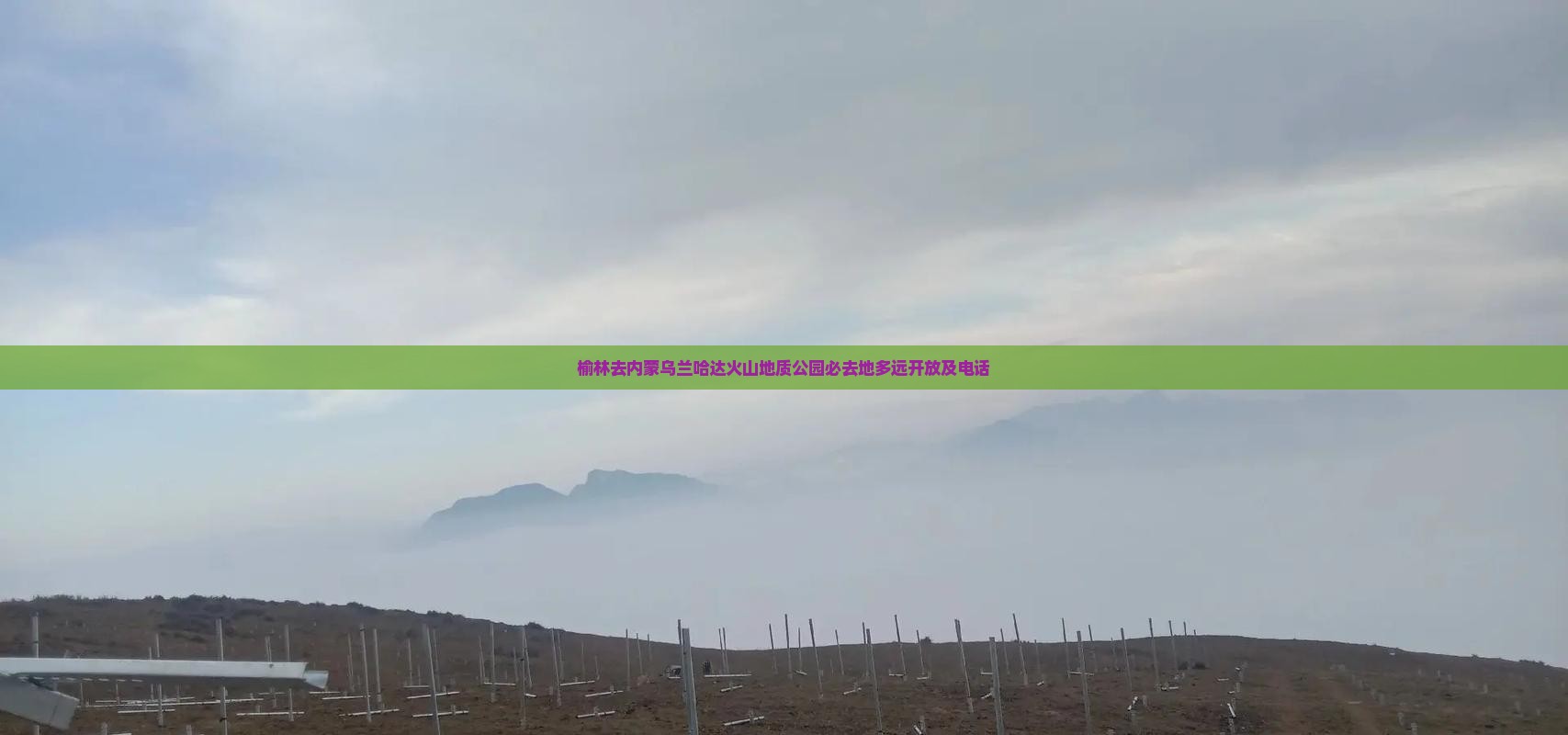 榆林去内蒙乌兰哈达火山地质公园必去地多远开放及电话