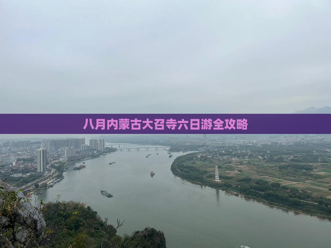 八月内蒙古大召寺六日游全攻略