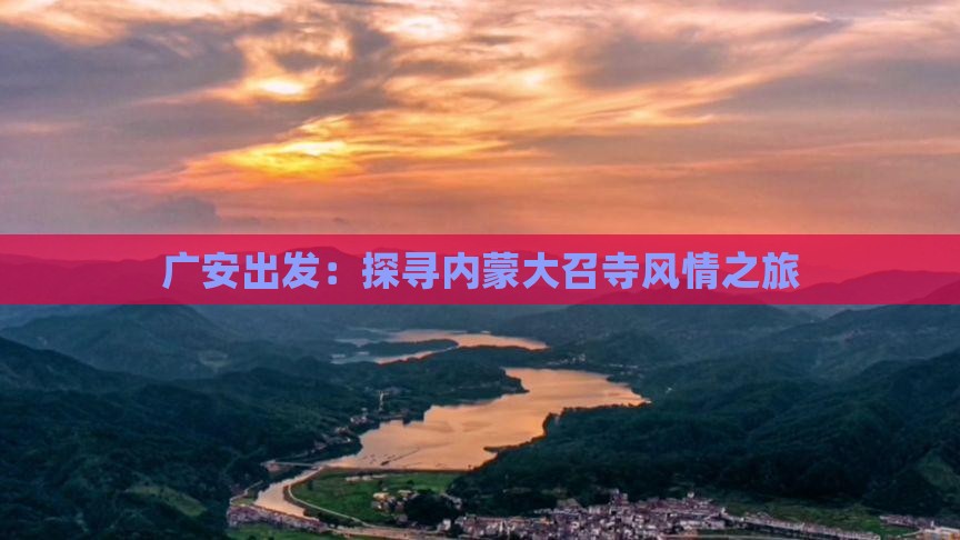 广安出发：探寻内蒙大召寺风情之旅