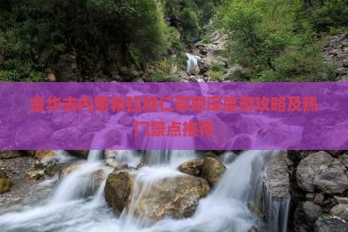 金华去内蒙希拉穆仁草原深度游攻略及热门景点推荐