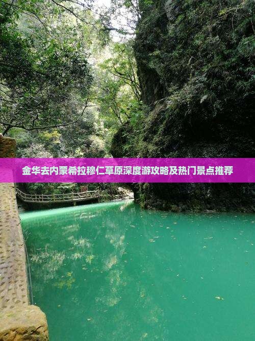 金华去内蒙希拉穆仁草原深度游攻略及热门景点推荐