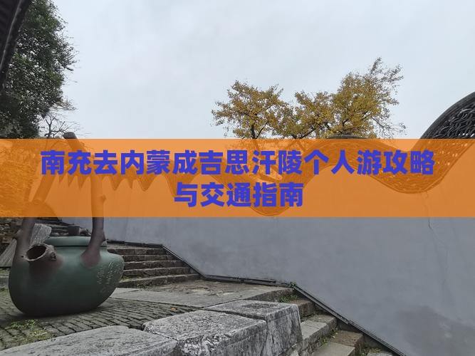 南充去内蒙成吉思汗陵个人游攻略与交通指南