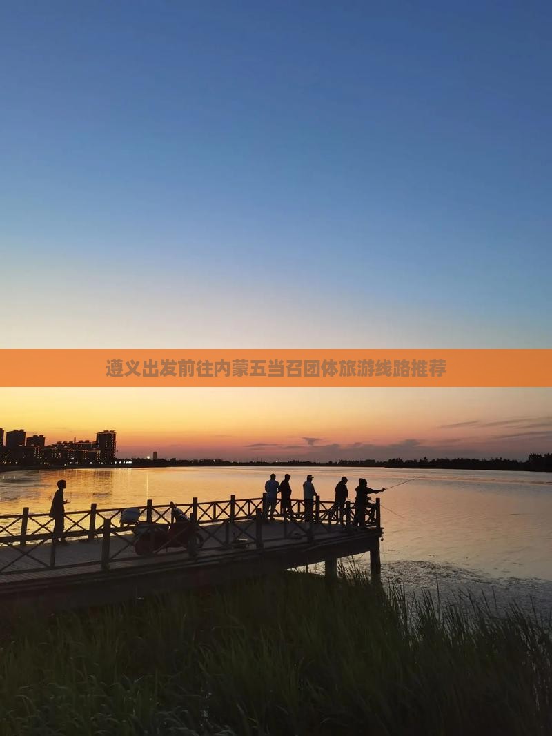 遵义出发前往内蒙五当召团体旅游线路推荐