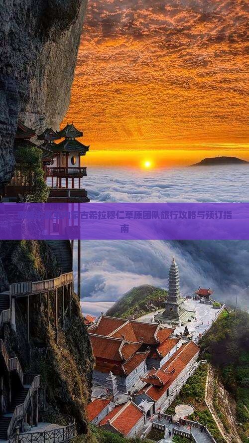 赤峰出发至内蒙古希拉穆仁草原团队旅行攻略与预订指南