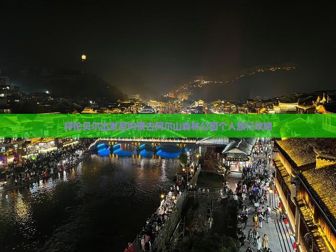 呼伦贝尔出发至内蒙古阿尔山森林公园个人旅行攻略