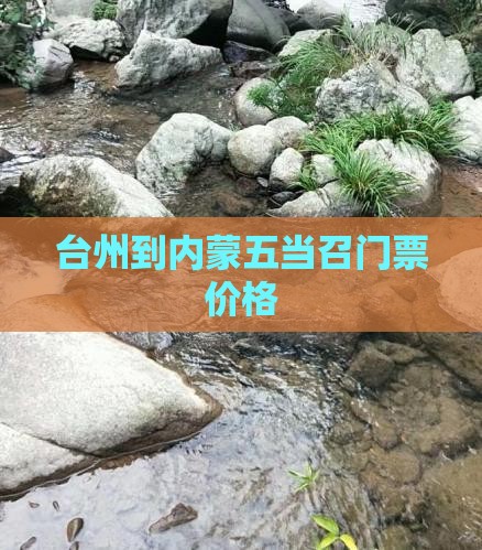 台州到内蒙五当召门票价格