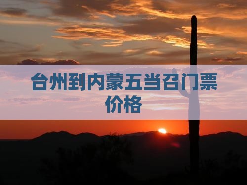 台州到内蒙五当召门票价格
