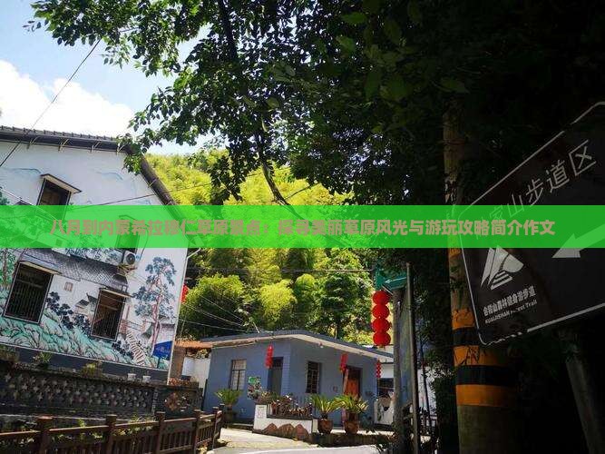 八月到内蒙希拉穆仁草原景点：探寻美丽草原风光与游玩攻略简介作文