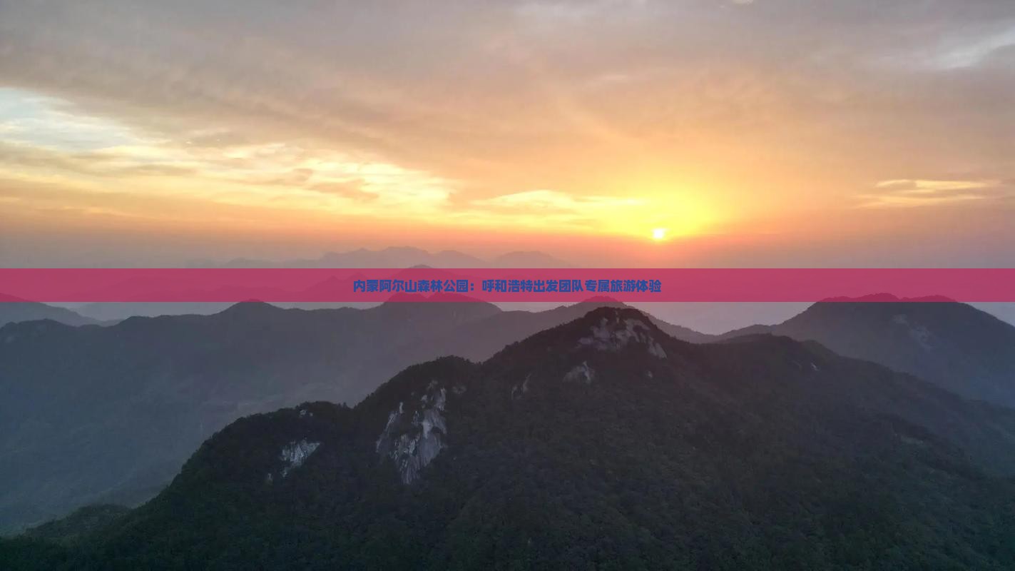 内蒙阿尔山森林公园：呼和浩特出发团队专属旅游体验