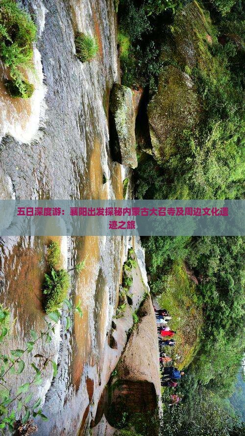 五日深度游：襄阳出发探秘内蒙古大召寺及周边文化遗迹之旅