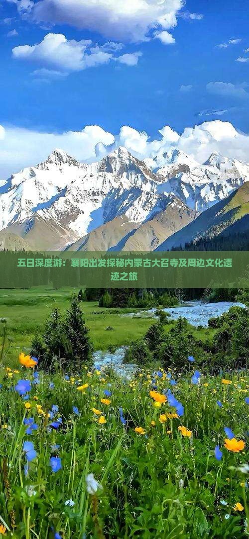 五日深度游：襄阳出发探秘内蒙古大召寺及周边文化遗迹之旅