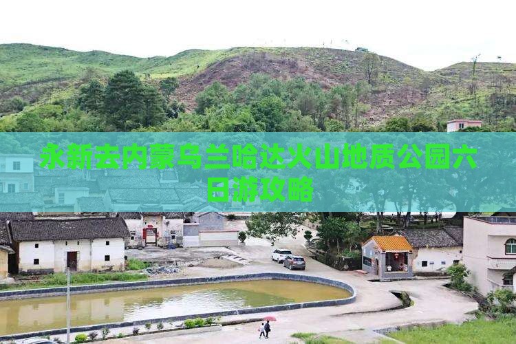 永新去内蒙乌兰哈达火山地质公园六日游攻略