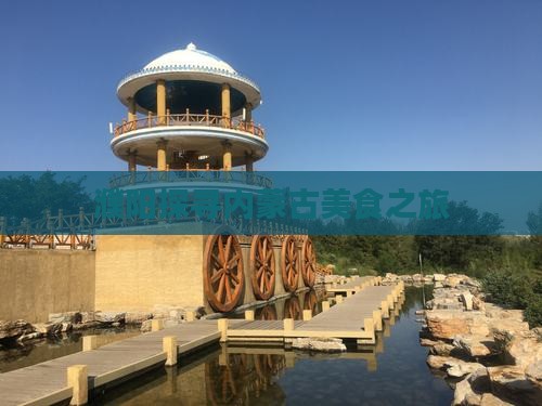 濮阳探寻内蒙古美食之旅