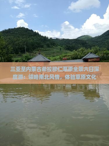 三亚至内蒙古希拉穆仁草原全景六日深度游：领略南北风情，体验草原文化