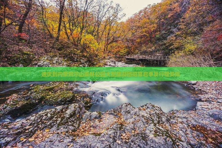 迪庆到内蒙阿尔山森林公园大型旅游团招募启事及行程安排