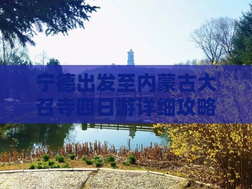 宁德出发至内蒙古大召寺四日游详细攻略