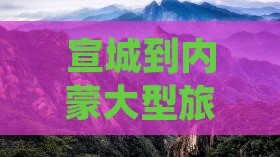 宣城到内蒙大型旅游团价格及路线一览