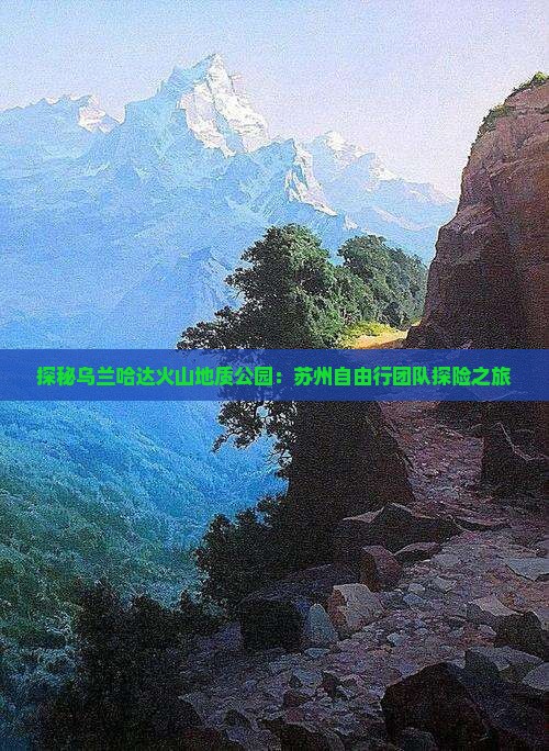 探秘乌兰哈达火山地质公园：苏州自由行团队探险之旅