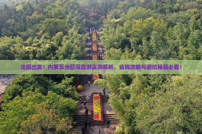 沈阳去内蒙五当召攻略