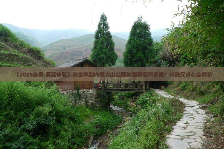 金华到内蒙乌兰哈达火山地质公园必去地