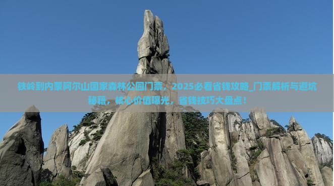 铁岭到内蒙阿尔山国家森林公园门票
