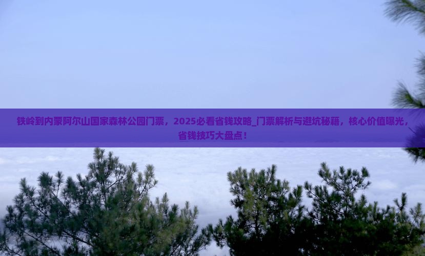 铁岭到内蒙阿尔山国家森林公园门票