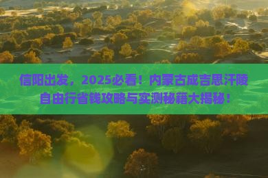 信阳到内蒙成吉思汗陵自由团