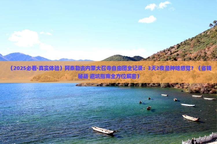 阿泰勒去内蒙大召寺自由团