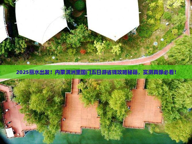 丽水去内蒙满洲里国门景区五日游