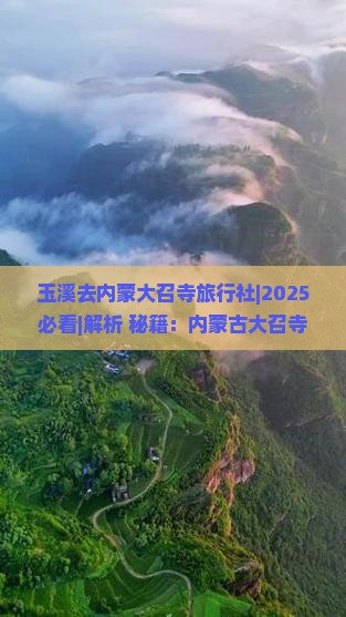 玉溪去内蒙大召寺旅行社