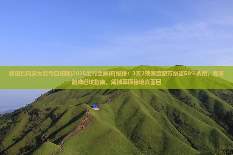 和田到内蒙大召寺自由团