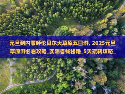 元旦到内蒙呼伦贝尔大草原五日游