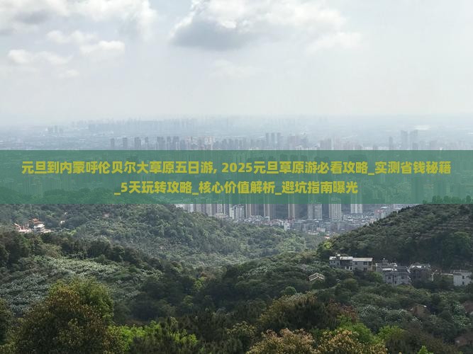 元旦到内蒙呼伦贝尔大草原五日游