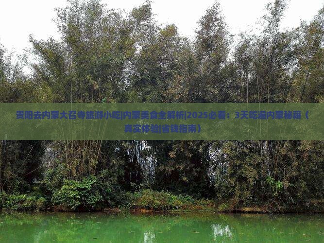 贵阳去内蒙大召寺旅游小吃