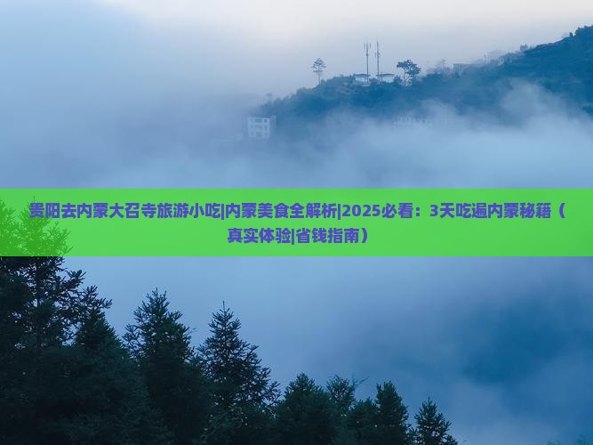 贵阳去内蒙大召寺旅游小吃