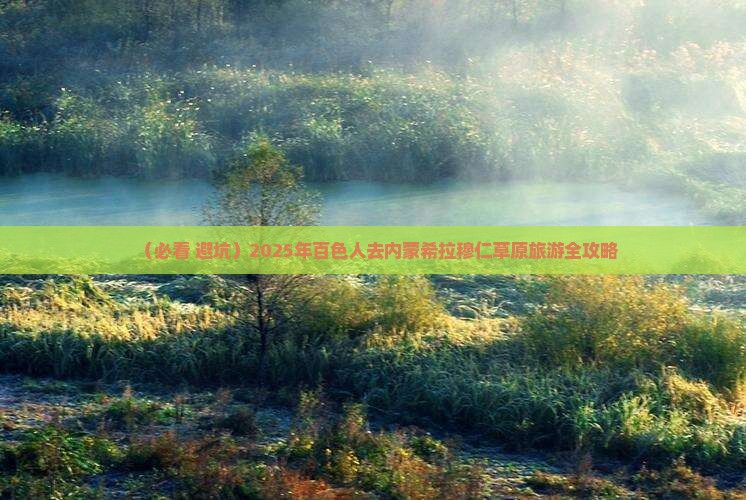 百色去内蒙希拉穆仁草原旅游