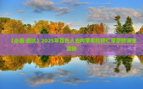 百色去内蒙希拉穆仁草原旅游
