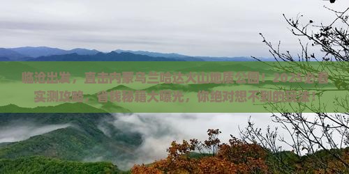 临沧到内蒙乌兰哈达火山地质公园必去地