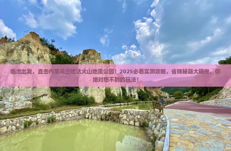 临沧到内蒙乌兰哈达火山地质公园必去地
