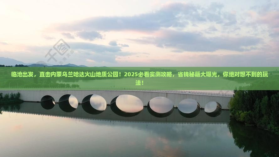临沧到内蒙乌兰哈达火山地质公园必去地