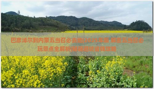 巴彦淖尔到内蒙五当召必去地