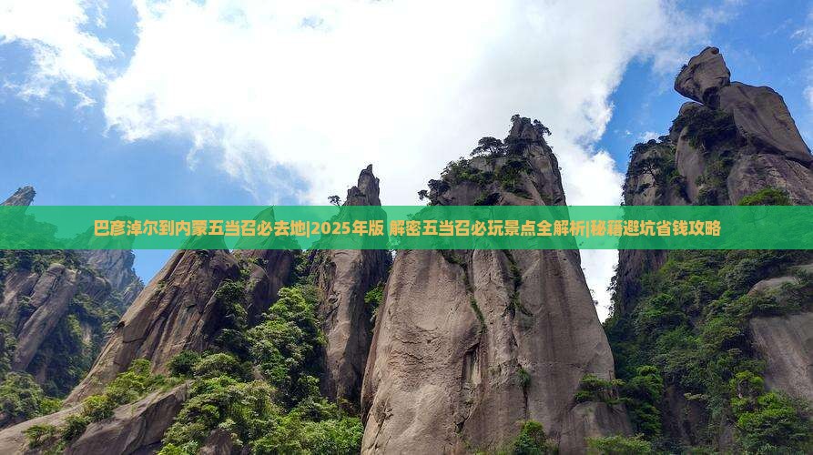 巴彦淖尔到内蒙五当召必去地
