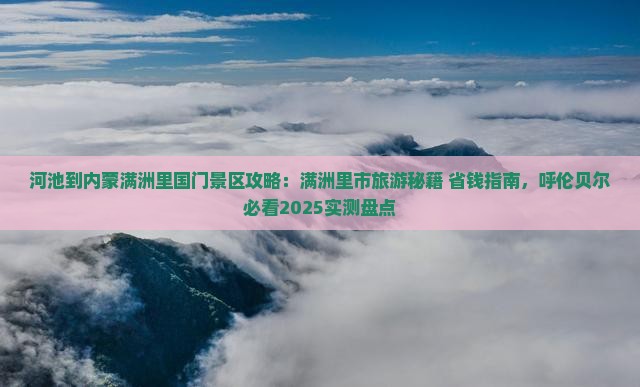 河池到内蒙满洲里国门景区景点