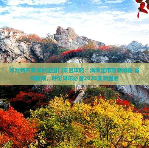 河池到内蒙满洲里国门景区景点