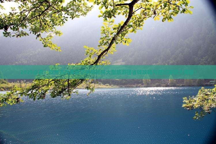 钦州去内蒙额济纳胡杨林大型旅游团